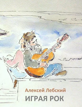 Алексей Лебский Играя рок обложка книги