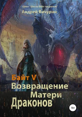 Андрей Вичурин Байт V. Возвращение Матери Драконов обложка книги
