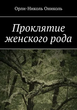 Орли-Николь Ониколь Проклятие женского рода обложка книги