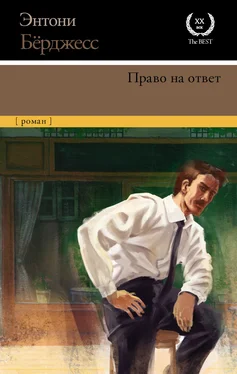 Энтони Бёрджесс Право на ответ обложка книги