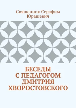 Священник Юрашевич Беседы с педагогом Дмитрия Хворостовского обложка книги