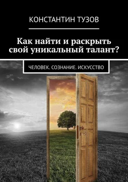 Константин Тузов Как найти и раскрыть свой уникальный талант? Человек. Сознание. Искусство обложка книги