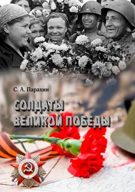 Сергей Парахин Солдаты Великой Победы обложка книги