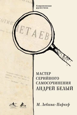 Маша Левина-Паркер Мастер серийного самосочинения Андрей Белый обложка книги