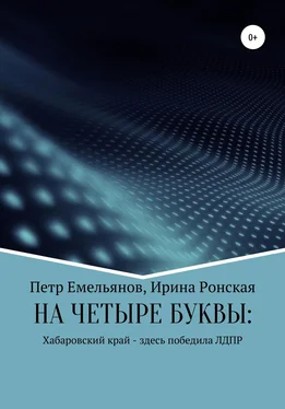 Петр Емельянов НА ЧЕТЫРЕ БУКВЫ: Хабаровский край – здесь победила ЛДПР обложка книги