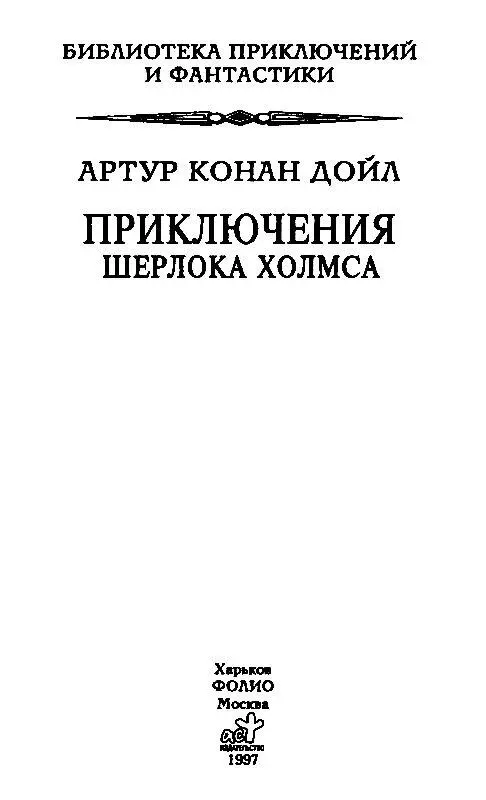 ЭТЮД В БАГРОВЫХ ТОНАХ ЧАСТЬ I Из воспоминаний доктора Джона Г Уотсона - фото 1