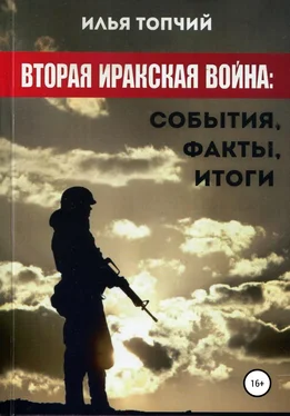 Илья Топчий Вторая иракская война. События, факты, итоги обложка книги