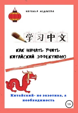Наталья Ледакова Как начать учить китайский эффективно обложка книги