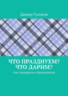 Дамир Гусенов Что празднуем? Что дарим? Топ подарков к праздникам обложка книги