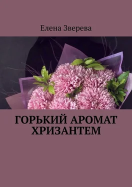 Елена Зверева Горький аромат хризантем обложка книги