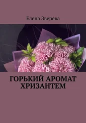 Елена Зверева - Горький аромат хризантем