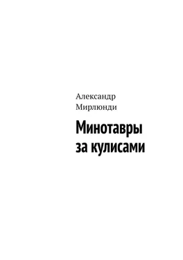 Александр Мирлюнди Минотавры за кулисами обложка книги