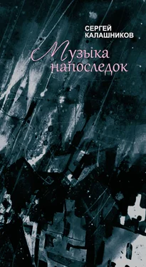 Сергей Калашников Музыка напоследок обложка книги