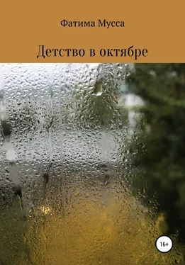 Фатима Мусса Детство в октябре обложка книги