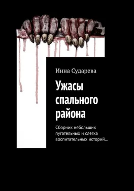 Инна Сударева Ужасы спального района. Сборник небольших пугательных и слегка воспитательных историй… обложка книги