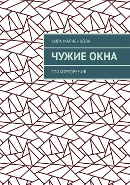 Кира Марченкова Чужие окна. Стихотворения обложка книги