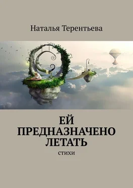 Наталья Терентьева Ей предназначено летать. Стихи обложка книги