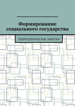 Андрей Тихомиров Формирование социального государства. Политологические заметки обложка книги