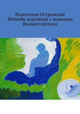 Валентина Островская Методы исцеления с помощью Высшего разума. Духовно-физический гармонизм обложка книги