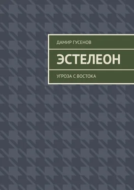 Дамир Гусенов Эстелеон. Угроза с востока обложка книги