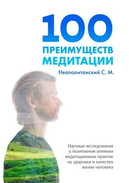 С. Неаполитанский 100 преимуществ медитации. Научные исследования о позитивном влиянии медитационных практик на здоровье и качество жизни человека обложка книги