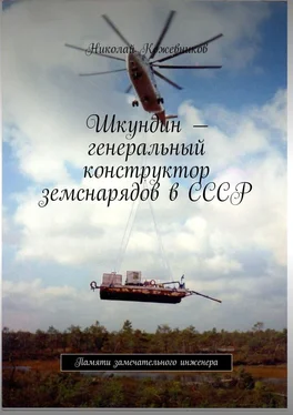 Николай Кожевников Шкундин – генеральный конструктор земснарядов в СССР. Памяти замечательного инженера обложка книги