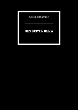 Coeur Enflammé Четверть века обложка книги