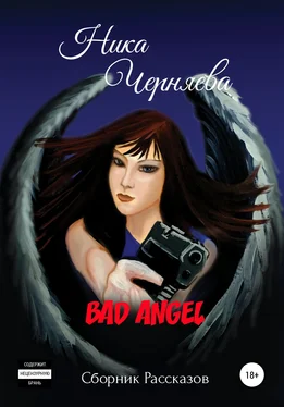 Ника Черняева Bad angel. Сборник рассказов обложка книги