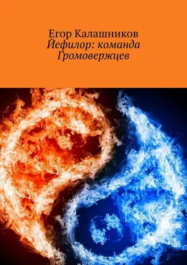 Егор Калашников Йефилор: команда Громовержцев обложка книги