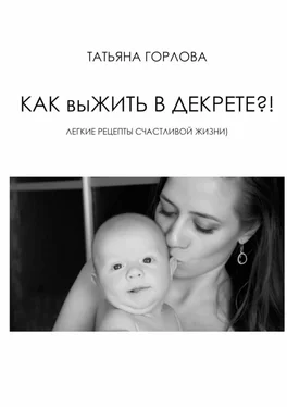 Татьяна Горлова Как выжить в декрете?! обложка книги