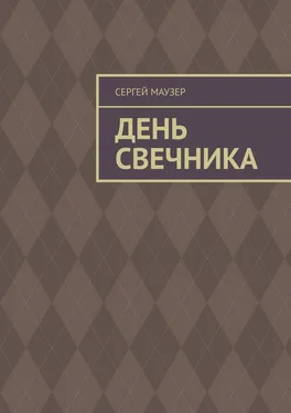 Сергей Маузер День свечника обложка книги