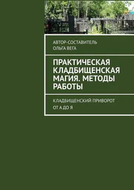 Ольга Вега Практическая кладбищенская магия. Методы работы. Кладбищенский приворот от А до Я обложка книги