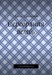 Алена Селиванова - Серебряная ветвь. Стихотворения