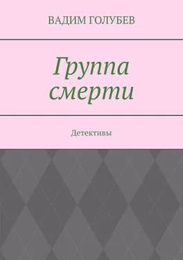 Вадим Голубев Группа смерти. Детективы обложка книги