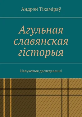 Андрэй Тіхаміраў Агульная славянская гісторыя. Навуковыя даследаванні обложка книги