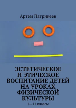 Артем Патрикеев Эстетическое и этическое воспитание детей на уроках физической культуры. 1—11 классы обложка книги