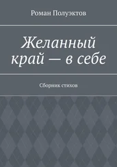 Роман Полуэктов - Желанный край – в себе. Сборник стихов