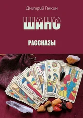 Дмитрий Галкин - Шанс. Рассказы