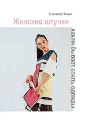 Елизавета Фикси - Женские штучки - каким бывает стиль одежды