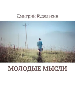 Дмитрий Куделькин Молодые мысли обложка книги