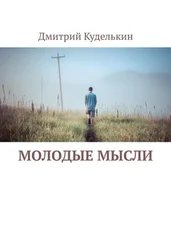 Дмитрий Куделькин - Молодые мысли