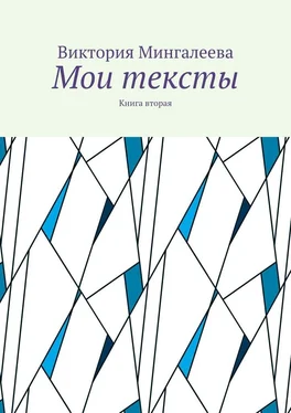 Виктория Мингалеева Мои тексты. Книга вторая обложка книги