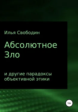 Илья Свободин Абсолютное Зло и другие парадоксы объективной этики обложка книги