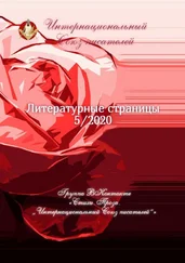 Валентина Спирина - Литературные страницы 5/2020. Группа ВКонтакте «Стихи. Проза. „Интернациональный Союз писателей“»