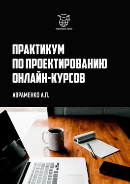 Анна Авраменко Практикум по проектированию онлайн-курсов обложка книги