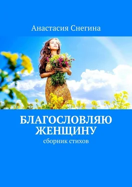 Анастасия Снегина Благословляю женщину. Сборник стихов обложка книги