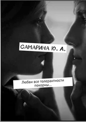 Юлия Самарина - Любви все толерантности покорны… Рассказ