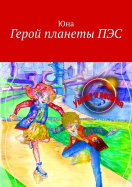 Юна Герой планеты ПЭС обложка книги