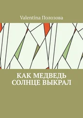 Valentina Полозова - Как медведь солнце выкрал