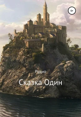 Рудио Рудио Сказка Один обложка книги